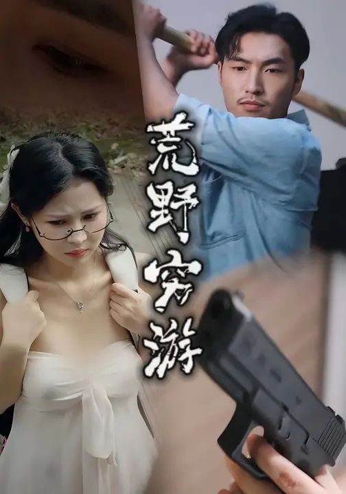 荒野穷游