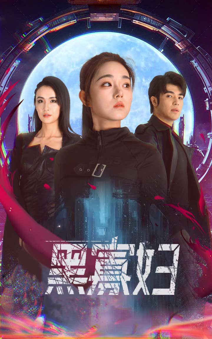 黑寡妇(夺命黑寡妇)