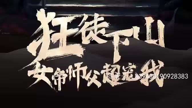 狂徒下山,女帝师傅超宠我