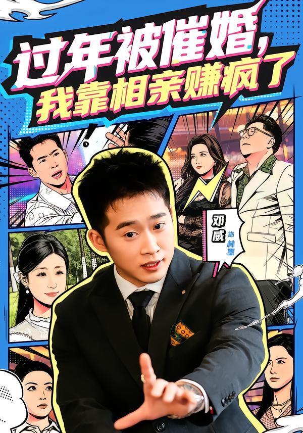 过年被催婚,我靠相亲赚疯了