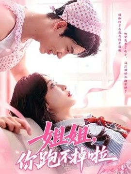 姐姐,你跑不掉啦