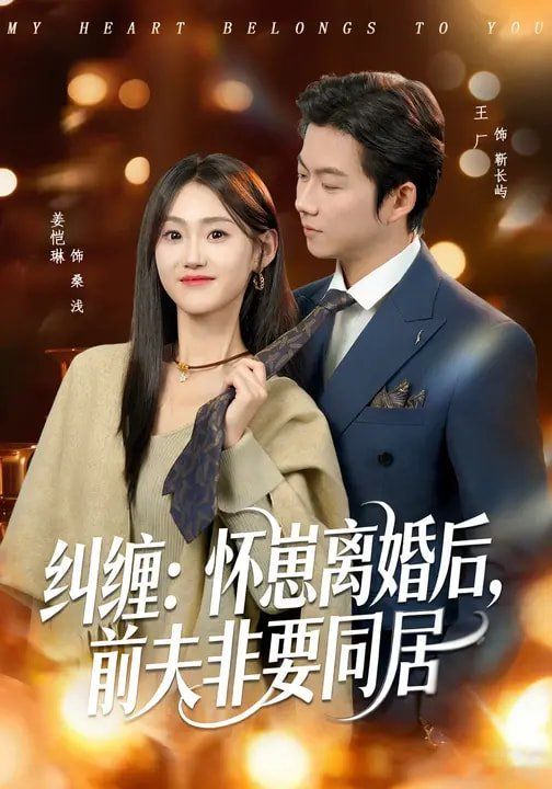 纠缠:怀崽离婚后,前夫非要同居