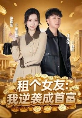 租个女友,我逆袭成首富