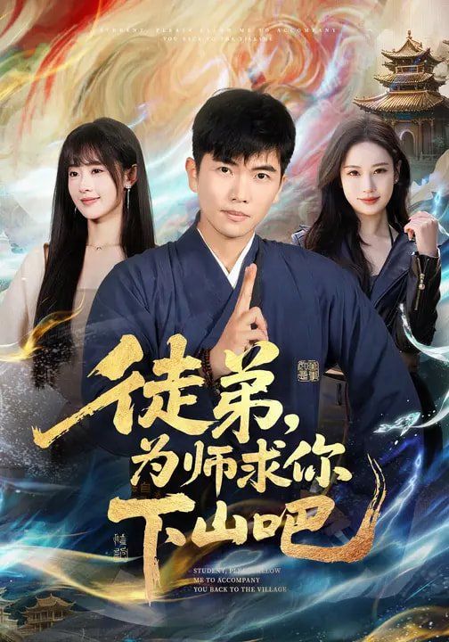 徒弟,为师求你下山吧
