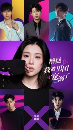 糟糕,我被男团宠溺了