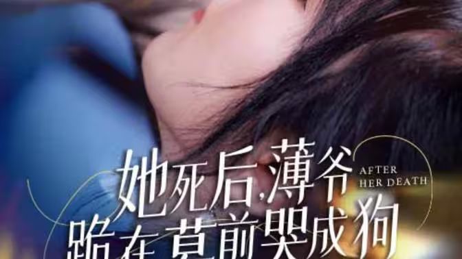 新版:她死后,薄爷跪在墓前哭成狗