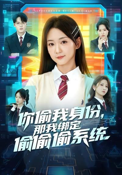 你偷我身份,那我绑定偷偷偷系统