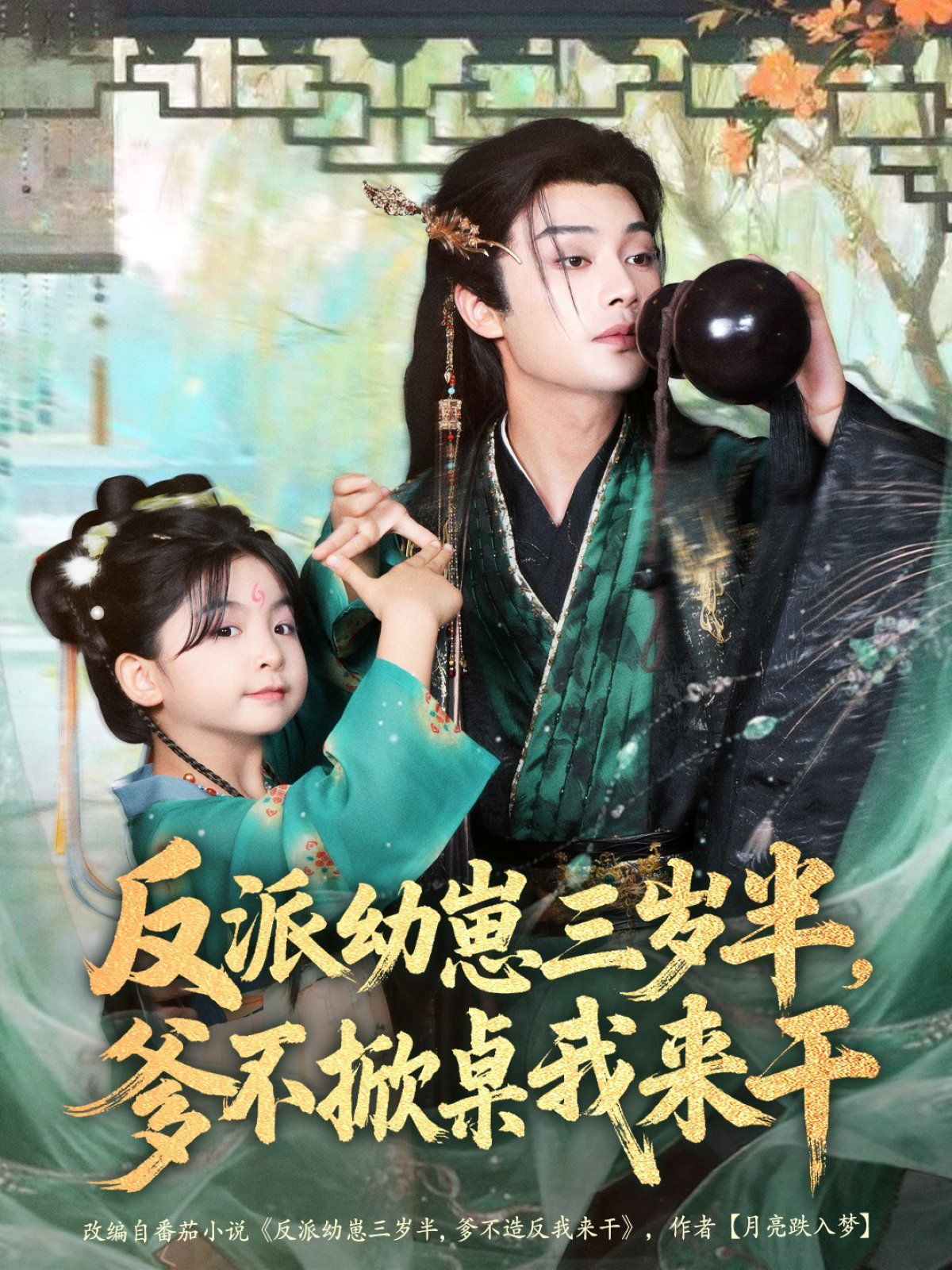 反派幼崽三岁半,爹不掀桌我来干