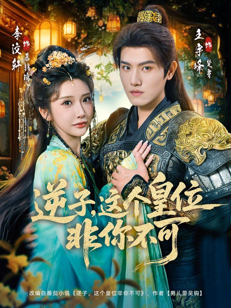 逆子,这个皇位非你不可