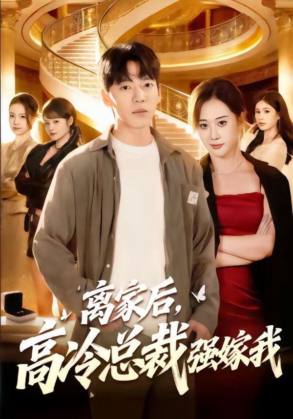 离家后,高冷总裁强嫁我