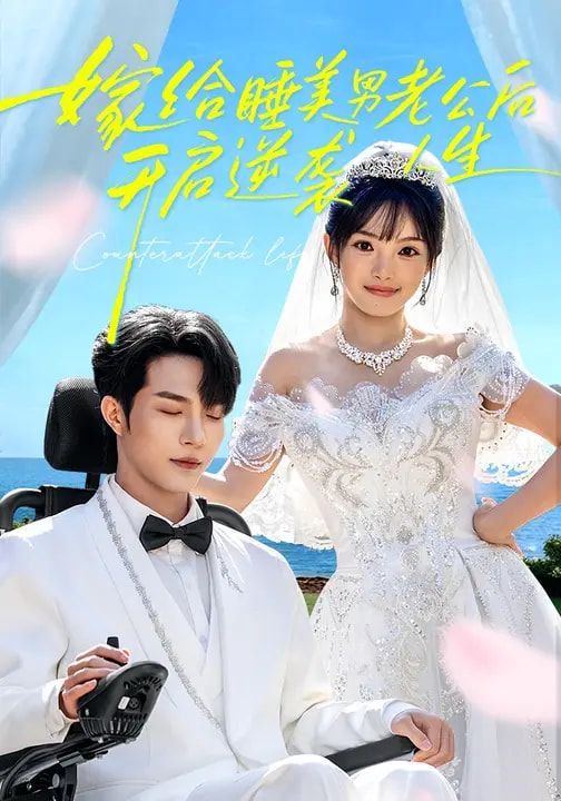 嫁给睡美男老公后,开启逆袭人生