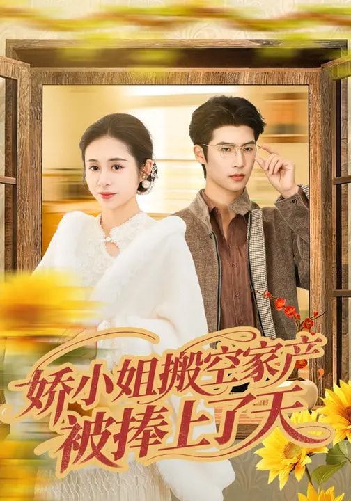 娇小姐搬空家产,被捧上了天