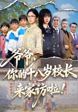 爷爷,你的十八岁校长来家访啦