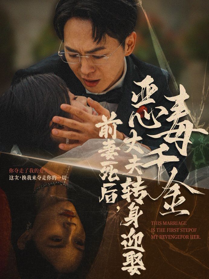 前妻死后,丈夫转身迎娶恶毒千金(前妻死后我和仇人再婚了)