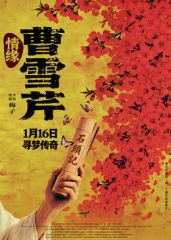 情缘曹雪芹(预告片)