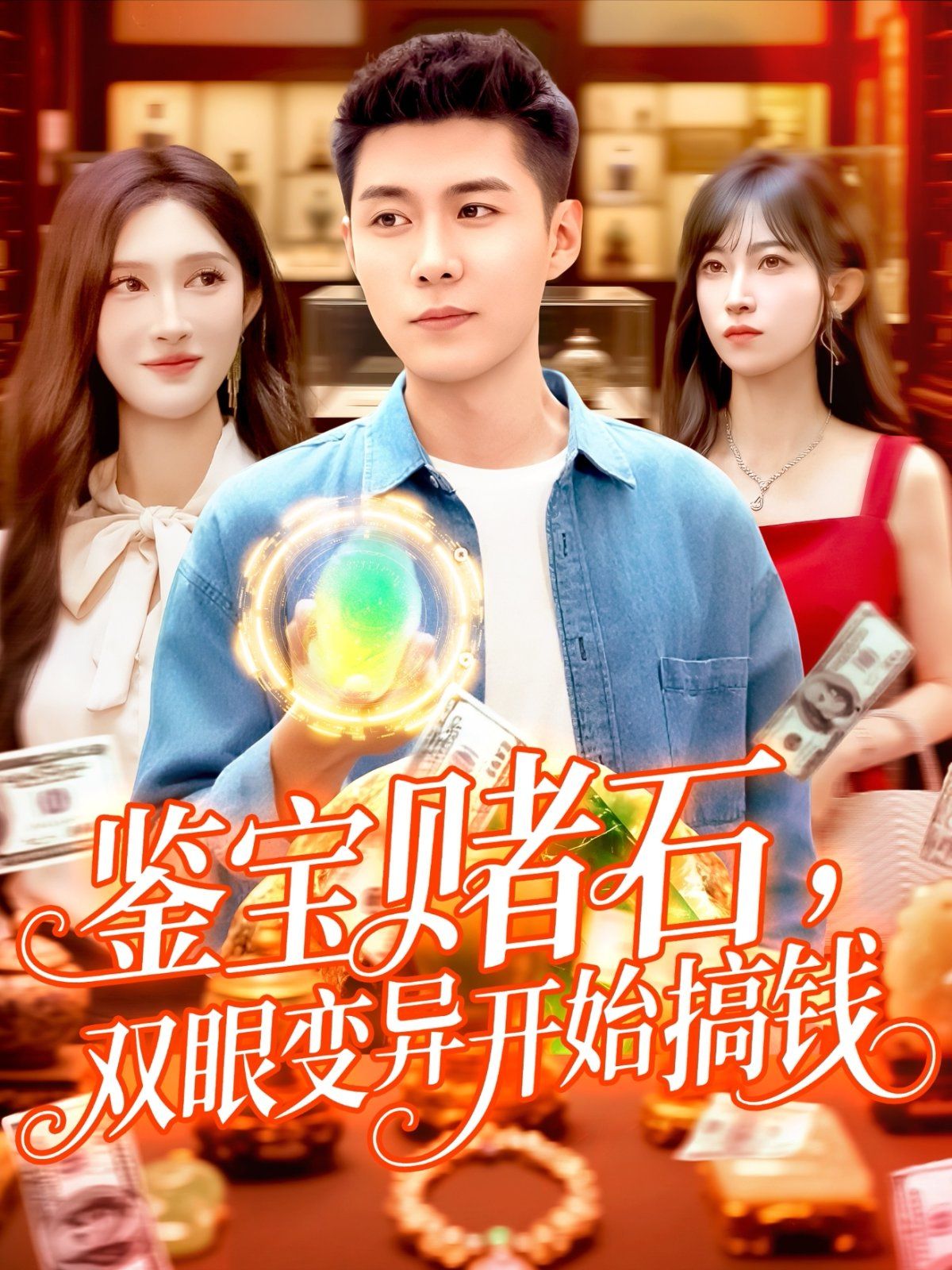 鉴宝赌石,双眼变异开始搞钱