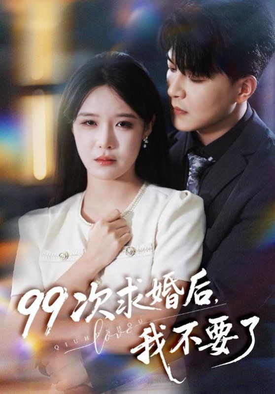 99次求婚后我不要了(我的老公爱装傻)