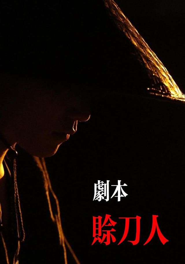 剧本:赊刀人