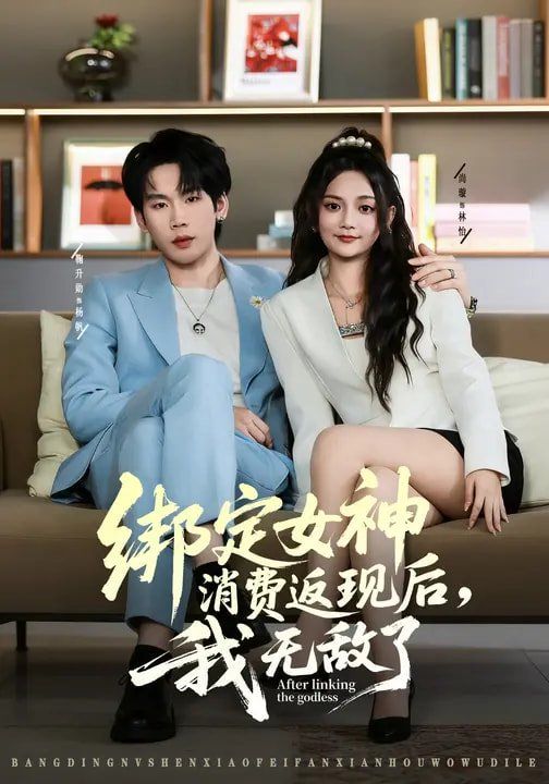 绑定女神消费返现后,我无敌了