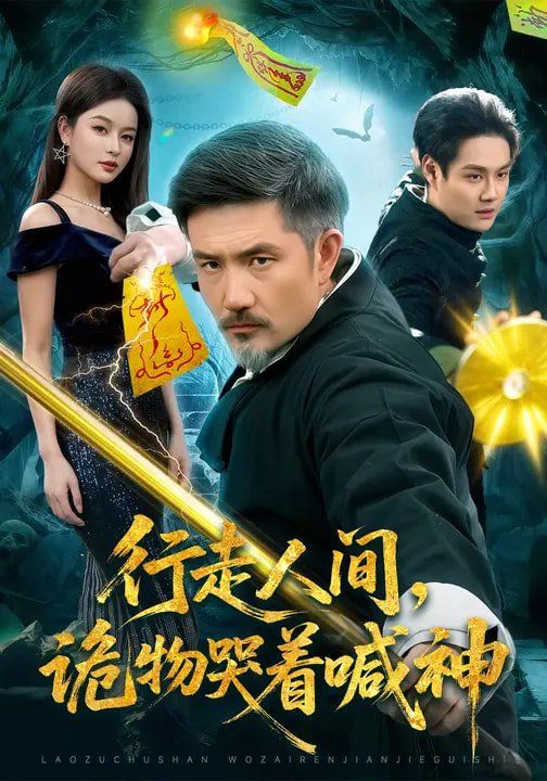 行走人间,诡物哭着喊神