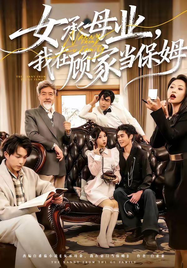 女承母业,我在顾家当保姆