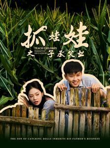 抓娃娃之子承父业(抓娃娃之不装了,全村跟我摊牌了)