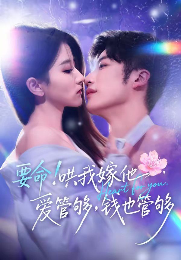 要命!哄我嫁他,爱管够,钱也管够