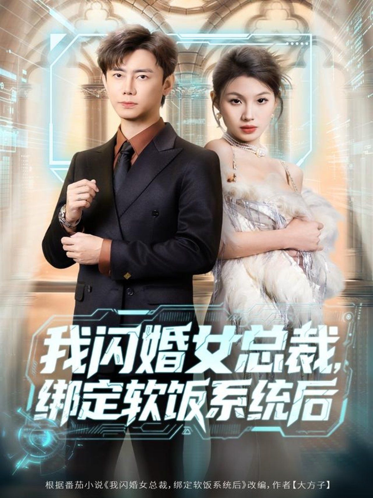 我闪婚女总裁绑定软饭系统后