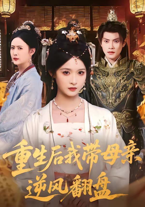 重生后我带母亲逆风翻盘