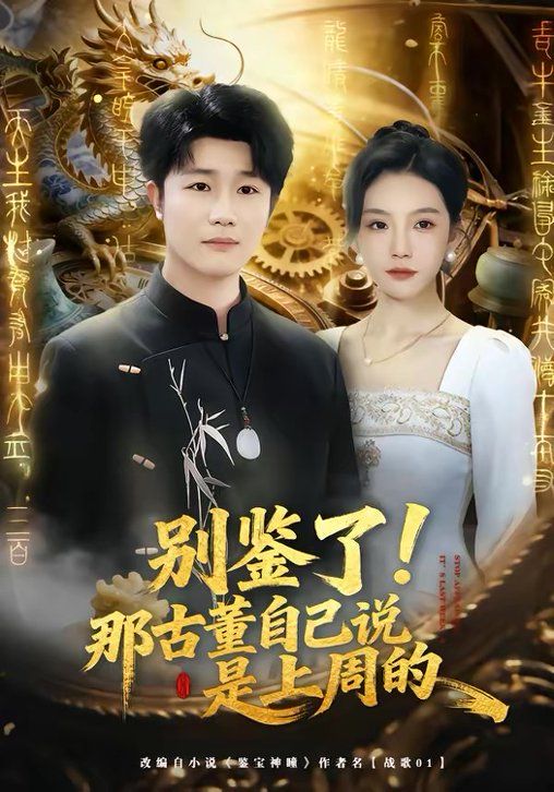 别鉴了!那古董自己说是上周的