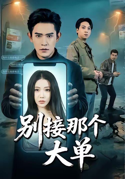 别接那个大单