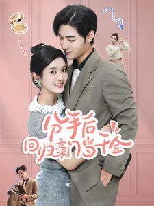 分手后回归豪门当千金(闪婚夫妇不装了)