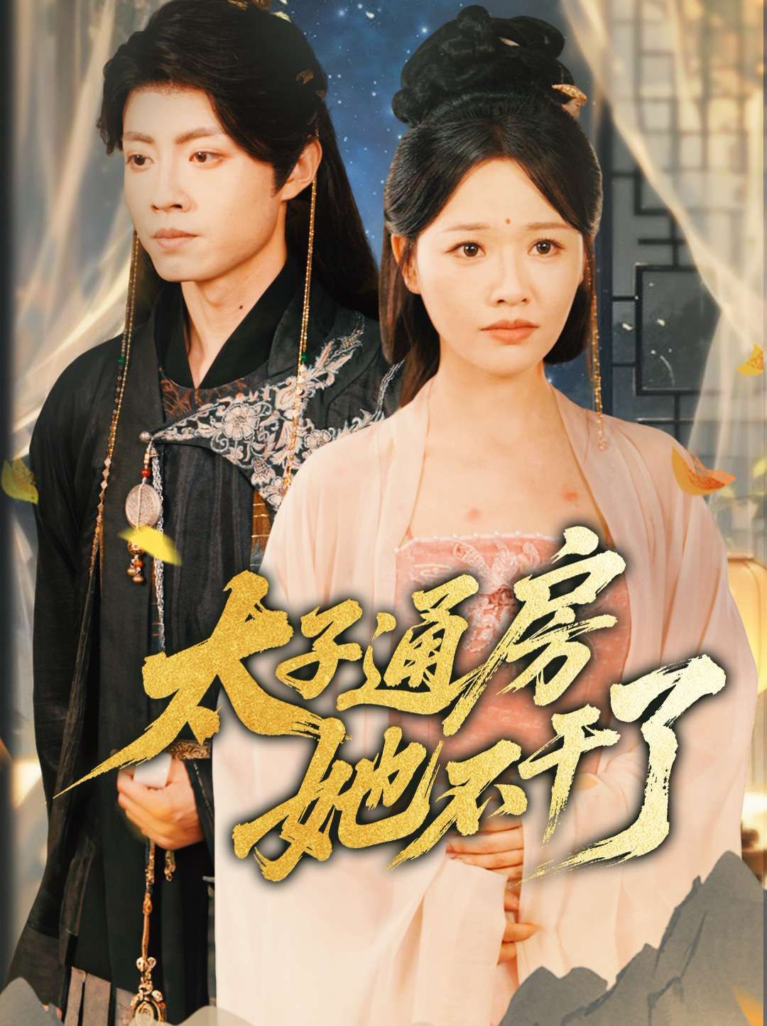 盛世无忧(太子通房她不干了)