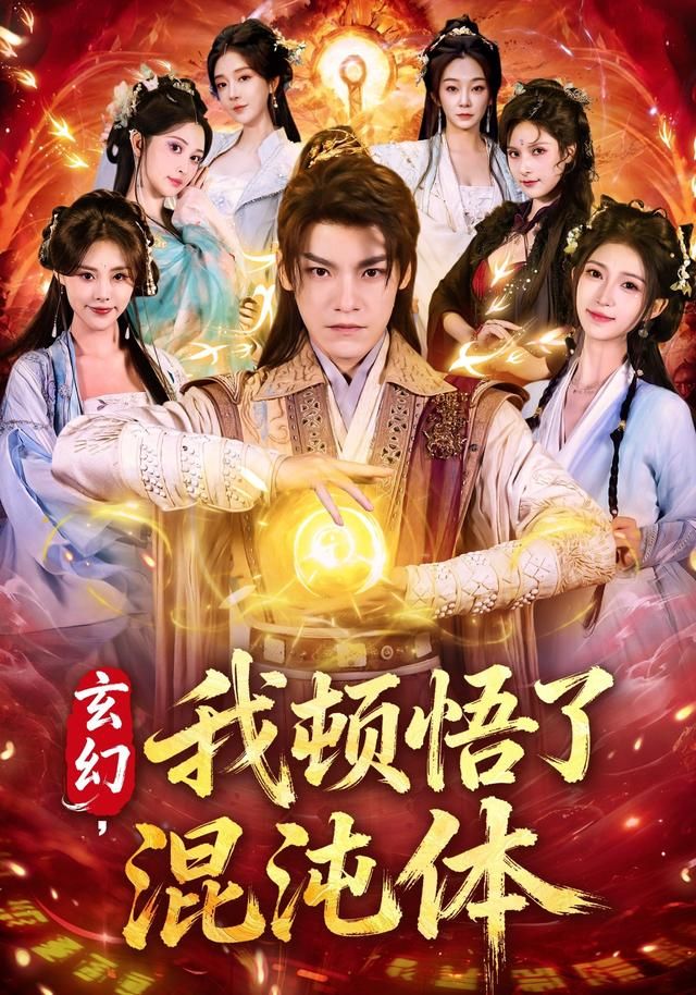 玄幻,我顿悟了混沌体