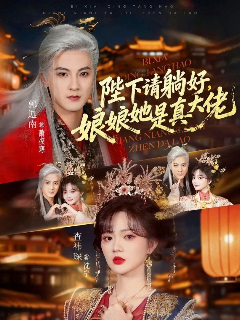 陛下请躺好,娘娘她是真大佬