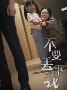 不要丢下我(不要抛弃我)