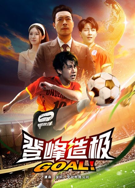 登峰造极(一球成名)