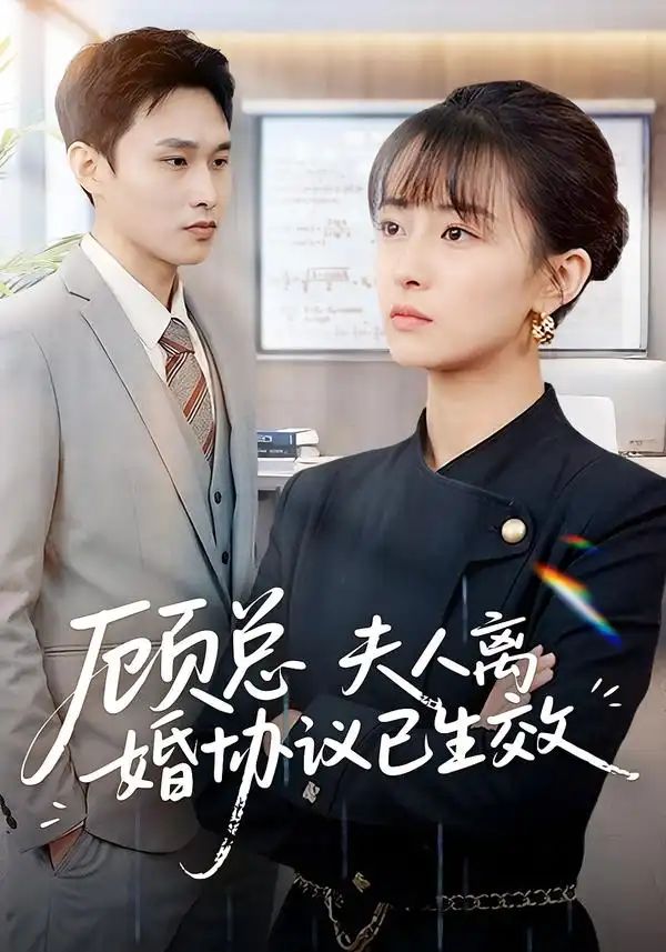 顾总,夫人离婚协议已生效