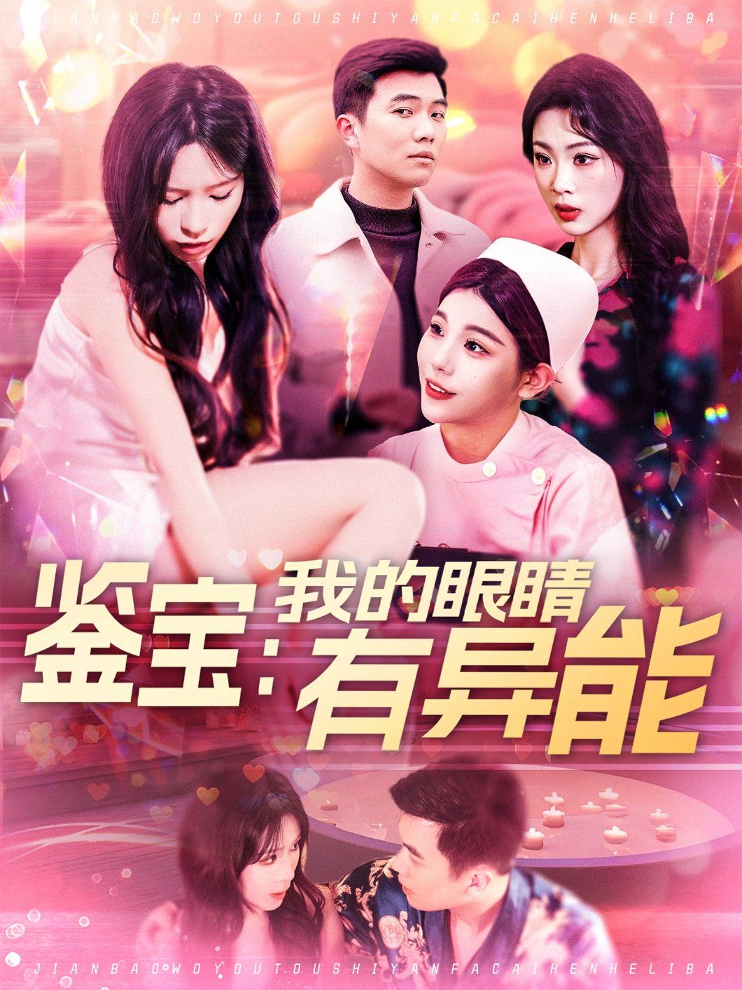 鉴宝:我的眼睛有异能&鉴宝我的眼睛有异能