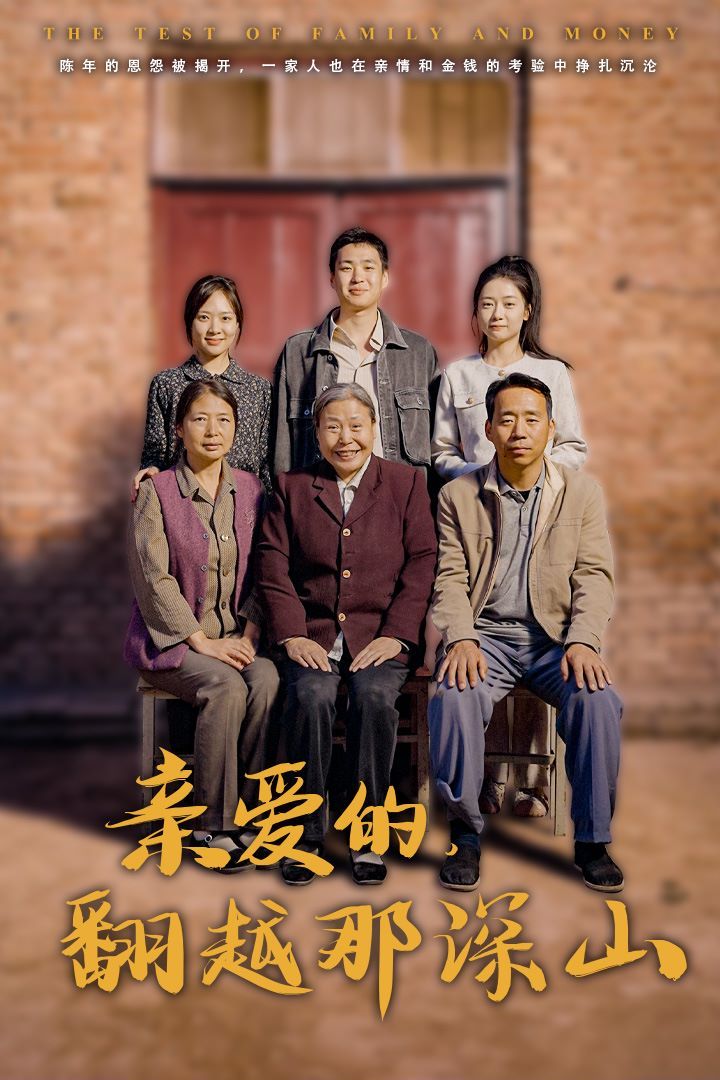 亲爱的翻越那深山(你好我的姐姐)