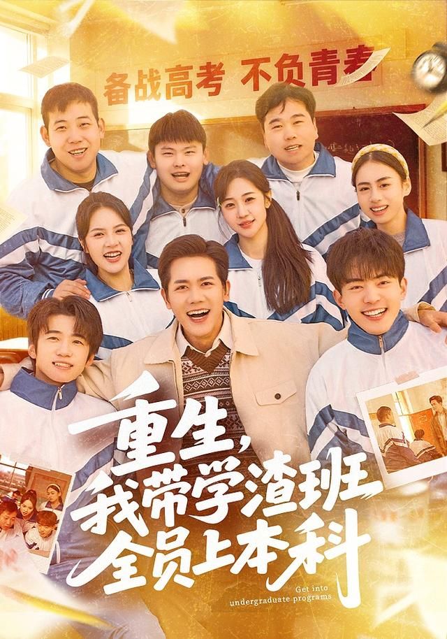 重生,我带学渣班全员上本科
