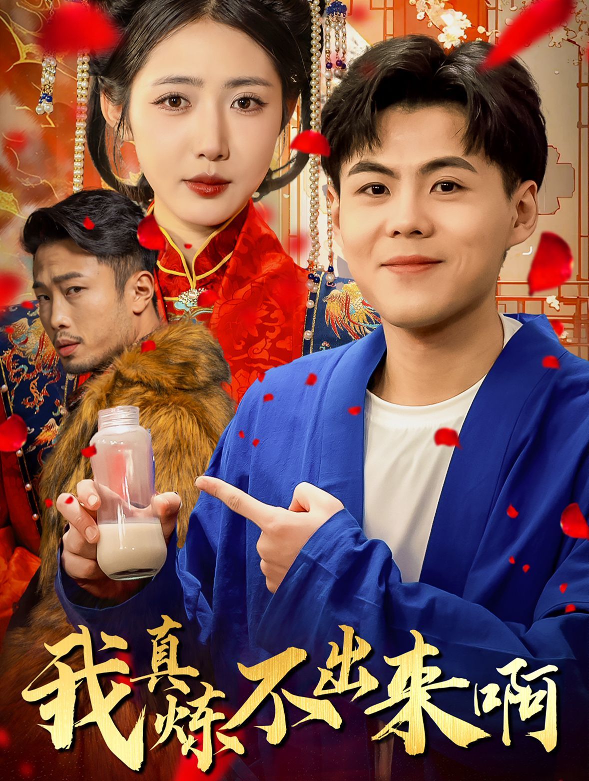 我真炼不出来啊(医行天下)