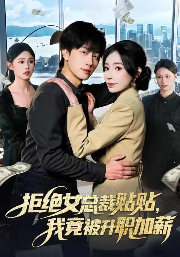 拒绝女总裁贴贴,我竟被升职加薪