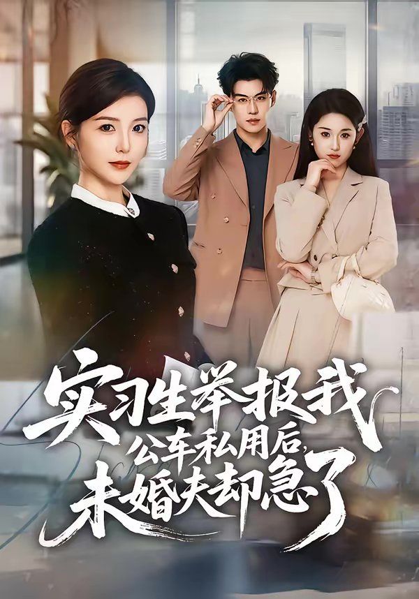 实习生举报我公车私用后,未婚夫却急了