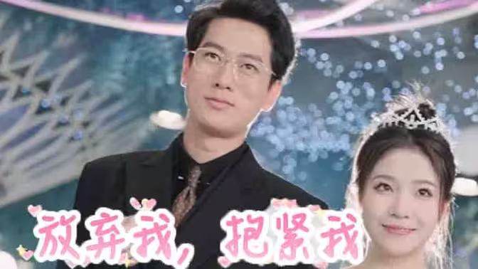 放弃我,抱紧我
