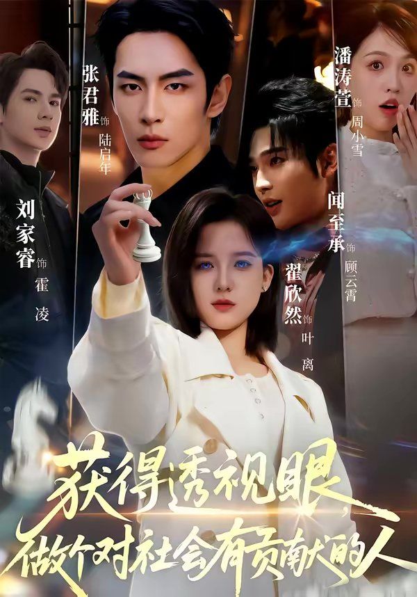 获得透视眼,做个对社会有贡献的人