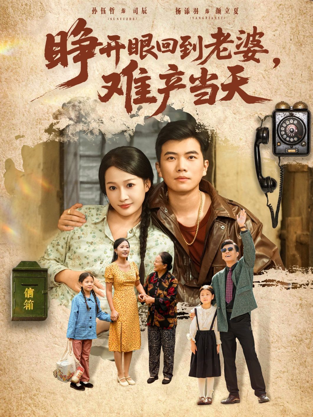 睁开眼,回到老婆难产当天