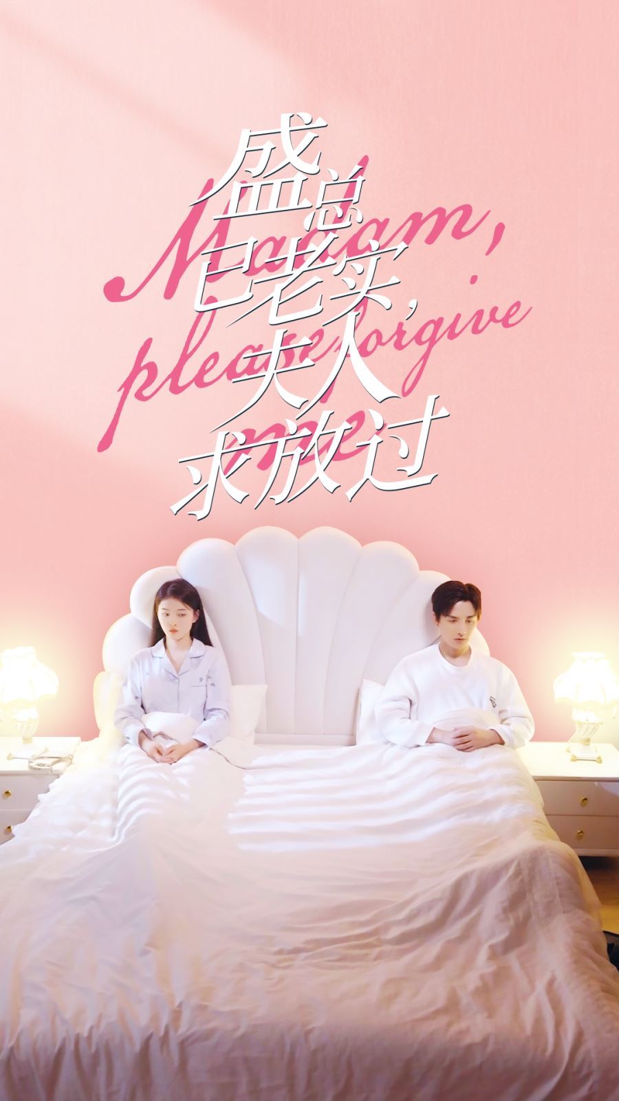 盛总已老实,夫人求放过