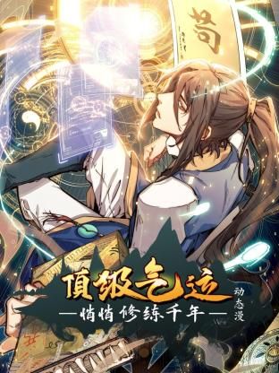 顶级气运,悄悄修练千年 动态漫画