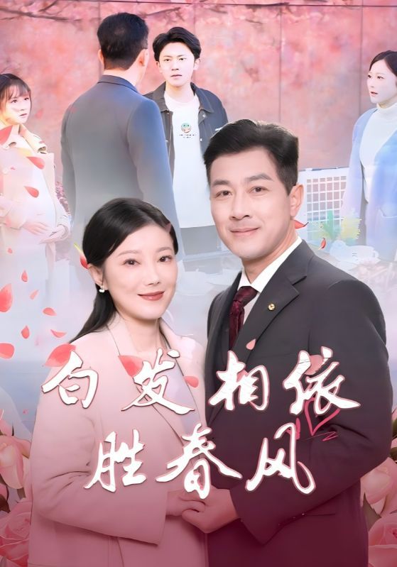 白发相依胜春风(心动对象是离婚老伴)